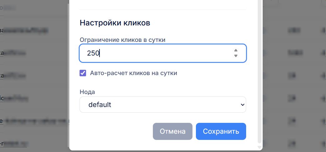 Блок кликов: лимит и авто-расчет