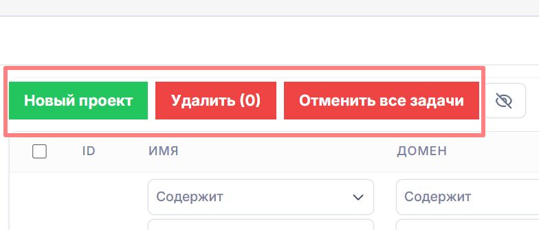 Кнопки сверху: новый проект, удалить, отменить все задачи